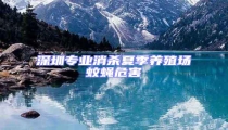 深圳專業消殺夏季養殖場蚊蠅危害