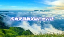 成功滅鼠的關鍵幾點方法