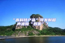 “高科技產品”可發射超聲波除“四害”？