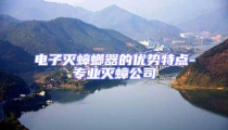 電子滅蟑螂器的優(yōu)勢特點(diǎn)-專業(yè)滅蟑公司