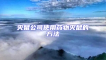 滅鼠公司使用藥物滅鼠的方法