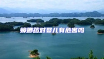 蟑螂藥對(duì)嬰兒有危害嗎