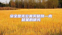 安全型無公害滅鼠劑—克鼠星的研究