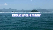 白蟻危害與環(huán)境保護(hù)