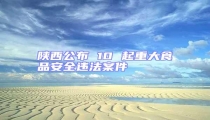 陜西公布 10 起重大食品安全違法案件