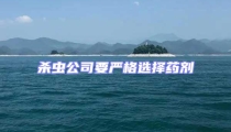 殺蟲公司要嚴格選擇藥劑