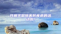 開展滅鼠除害防疾病的活動啦!