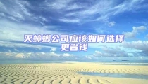 滅蟑螂公司應該如何選擇更省錢