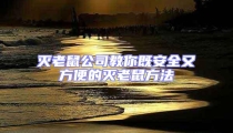 滅老鼠公司教你既安全又方便的滅老鼠方法