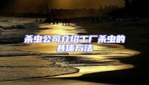 殺蟲公司介紹工廠殺蟲的具體方法