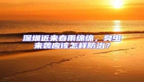 深圳近來春雨綿綿,臭蟲來襲應(yīng)該怎樣防治?