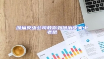 深圳滅蟲(chóng)公司教你如何消滅家中老鼠