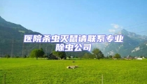 醫(yī)院殺蟲滅鼠請聯(lián)系專業(yè)除蟲公司