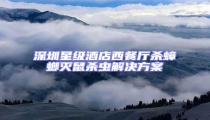 深圳星級酒店西餐廳殺蟑螂滅鼠殺蟲解決方案