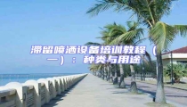 滯留噴灑設備培訓教程(一):種類與用途
