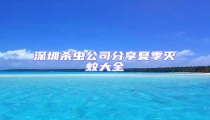 深圳殺蟲(chóng)公司分享夏季滅蚊大全