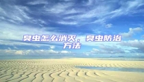 臭蟲怎么消滅,臭蟲防治方法
