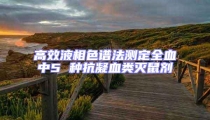 高效液相色譜法測定全血中5 種抗凝血類滅鼠劑