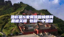 洛杉磯5家餐館因蟑螂問題被關閉 包括一中餐館