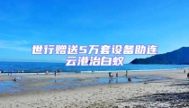 世行贈送5萬套設備助連云港治白蟻
