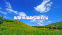 科學(xué)環(huán)保的滅鼠方法