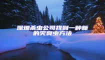 深圳殺蟲公司找到一種新的滅臭蟲方法