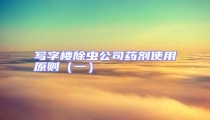 寫(xiě)字樓除蟲(chóng)公司藥劑使用原則(一)