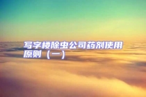 寫字樓除蟲公司藥劑使用原則（一）