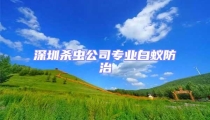 深圳殺蟲公司專業(yè)白蟻防治