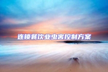 連鎖餐飲業蟲害控制方案