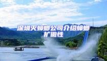 深圳滅蟑螂公司介紹蟑螂擴撒性
