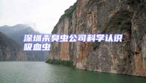 深圳殺臭蟲公司科學認識吸血蟲