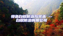 特色白蟻防治與滅殺 --白蟻防治有限公司