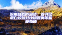 深圳白蟻防治站:古書記載白蟻能蛀蝕銀器類等堅硬物質