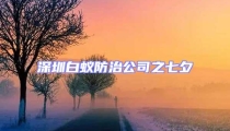 深圳白蟻防治公司之七夕