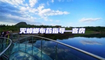 滅蟑螂布藥指導—客房