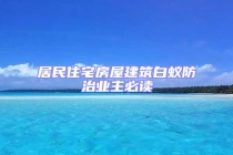 居民住宅房屋建筑白蟻防治業(yè)主必讀