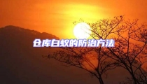 倉庫白蟻的防治方法