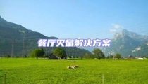餐廳滅鼠解決方案