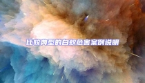 比較典型的白蟻危害案例說明
