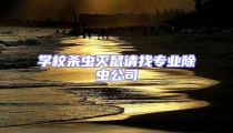 學校殺蟲滅鼠請找專業除蟲公司