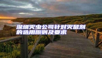 深圳滅蟲(chóng)公司針對(duì)滅鼠劑的選用原則及要求