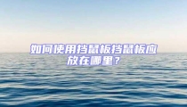 如何使用擋鼠板擋鼠板應放在哪里?