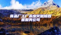 食品廠工廠殺蟲滅鼠除四害服務公司