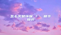 怎么滅鼠環保 ?- 精華知識