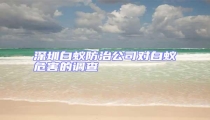 深圳白蟻防治公司對白蟻危害的調(diào)查