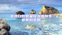 發(fā)現(xiàn)白蟻數(shù)量較多應(yīng)向?qū)I(yè)機(jī)構(gòu)求助