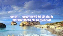 蟻王、蟻后和辭體發(fā)育由蛻翅后的成蟲結成配偶