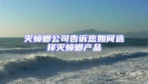 滅蟑螂公司告訴您如何選擇滅蟑螂產品