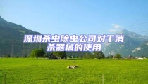 深圳殺蟲除蟲公司對于消殺器械的使用